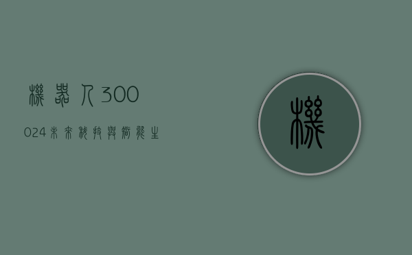 机器人300024，未来科技与智能生活的融合