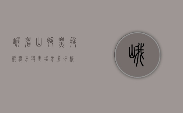 峨眉山股票，投资潜力与市场前景分析
