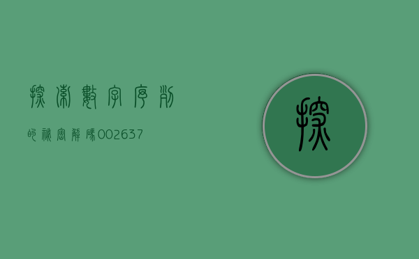探索数字序列的秘密，解码002237之谜