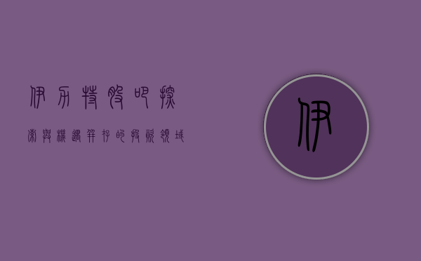 伊力特股吧，探索与机遇并存的投资领域