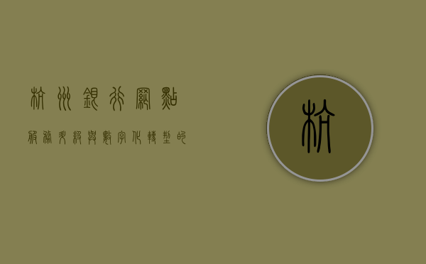 杭州银行网点，服务升级与数字化转型的典范