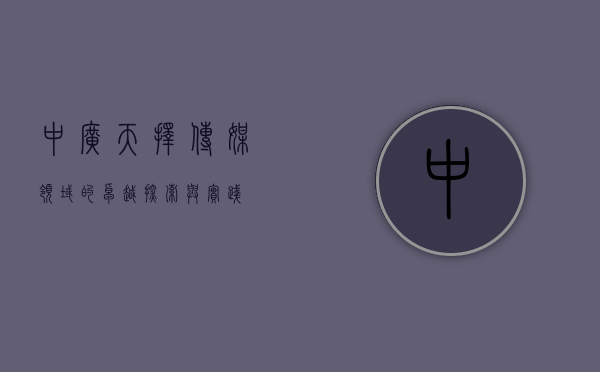 中广天择,传媒领域的卓越探索与实践 中广天择,传媒领域的卓越探索与实践