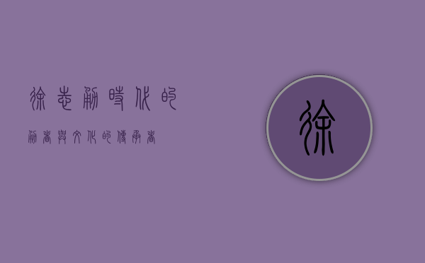 徐志勇，时代的勇者与文化的传承者