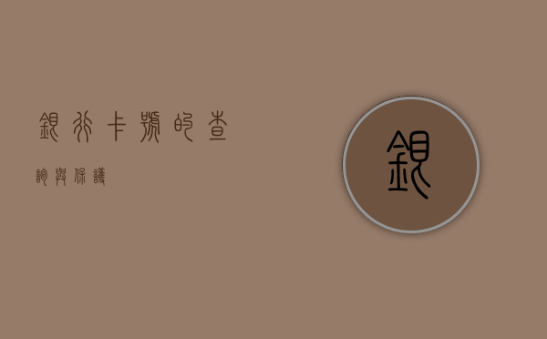 银行卡号的查询与保护