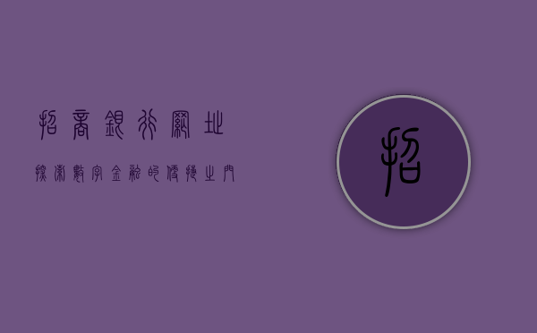 招商银行网址，探索数字金融的便捷之门