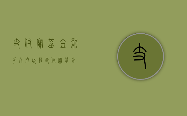 支付宝基金新手入门，玩转支付宝基金