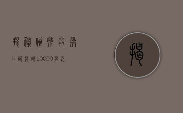 揭秘货币转换之谜，揭秘100亿韩元相当于多少人民币？