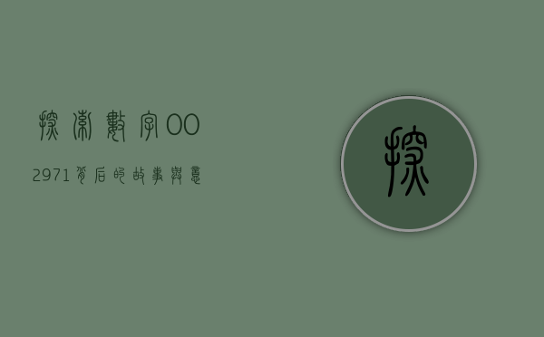 探索数字002971背后的故事与意义
