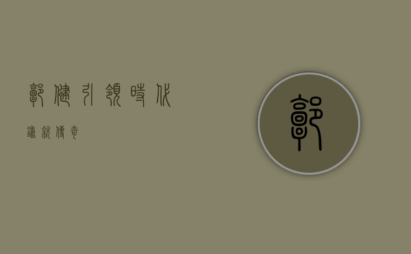 郭健，引领时代，铸就传奇