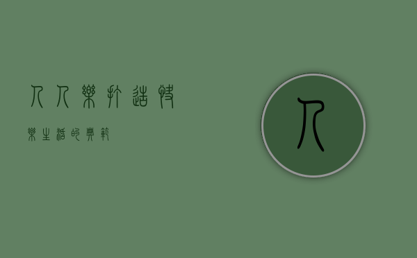 人人乐，打造快乐生活的典范