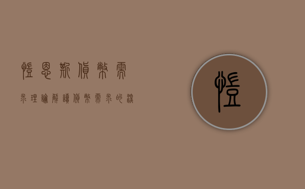 凯恩斯货币需求理论，解读货币需求的深层逻辑