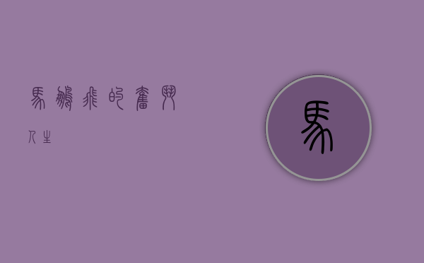 马鹏飞的奋斗人生