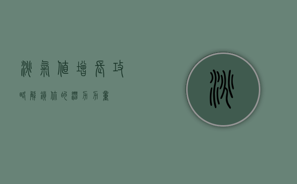 淘气值增长攻略，解锁你的潜力力量