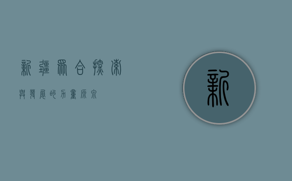 新疆众合,探索与发展的力量源泉