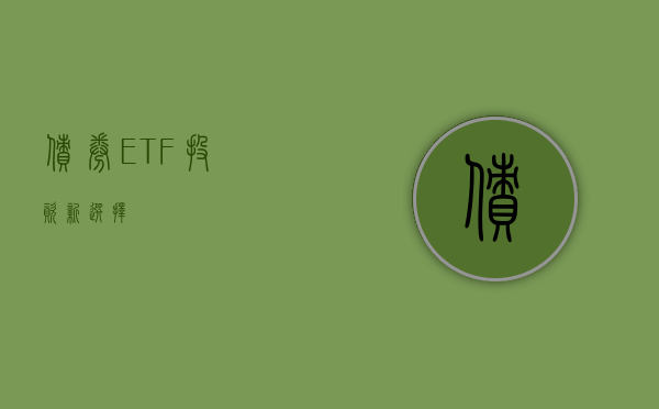 债券ETF，投资新选择
