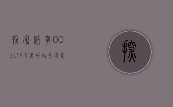 探索数字001158背后的故事与意义