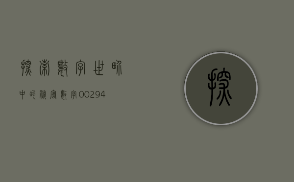探索数字世界中的秘密—数字00568的独特意义