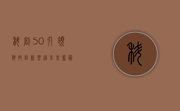 科创50，引领科技创新，塑造未来蓝图