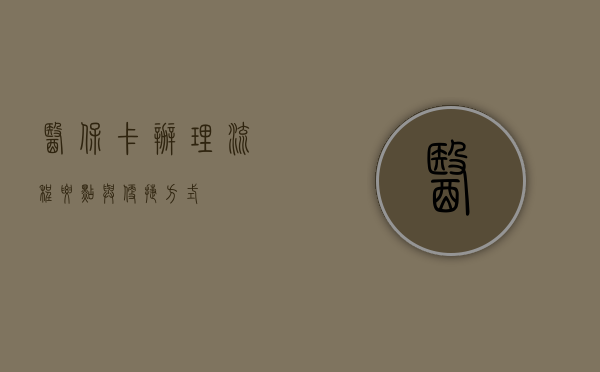 医保卡办理，流程、要点与便捷方式