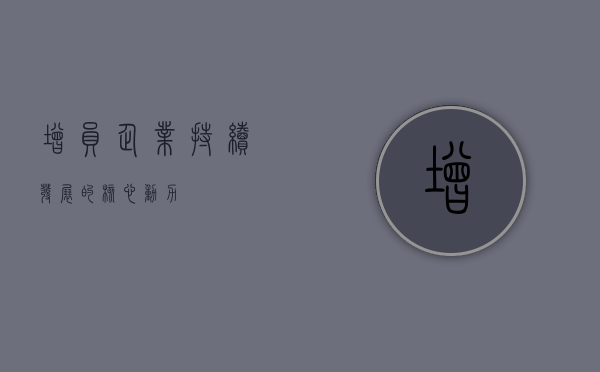 增员，企业持续发展的核心动力