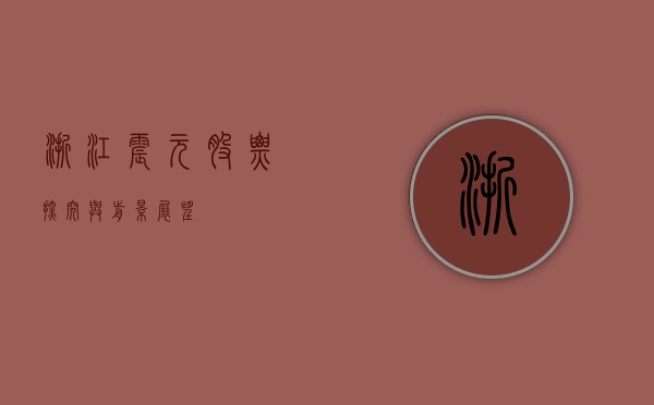 浙江震元股票，探究与前景展望