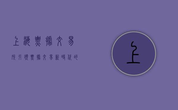 上海票据交易所，引领票据交易新时代的核心力量