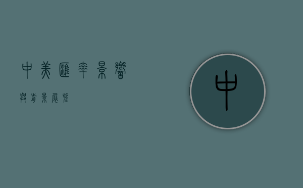中美汇率，影响与前景展望