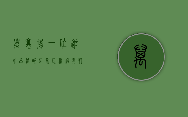 万里扬,一位追求卓越的企业家精神典范