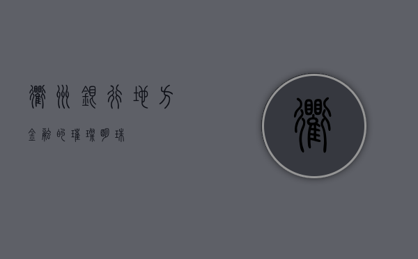 衢州银行，地方金融的璀璨明珠