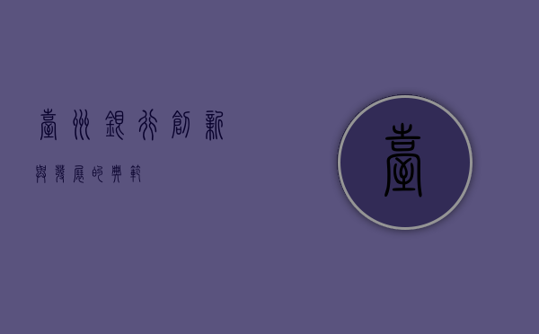 台州银行，创新与发展的典范