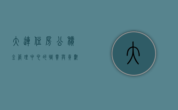 大连住房公积金管理中心的职责与贡献