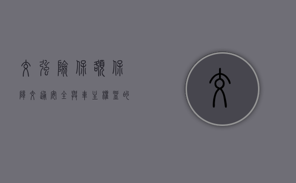 交强险保额，保障交通安全与车主权益的关键要素