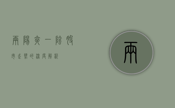 两阳夹一阴，股市走势的深度解析