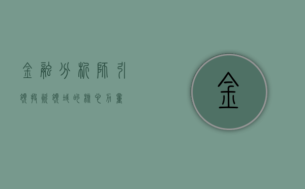 金融分析师，引领投资领域的核心力量