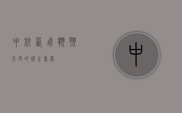 中航西飞，翱翔天空的国之重器