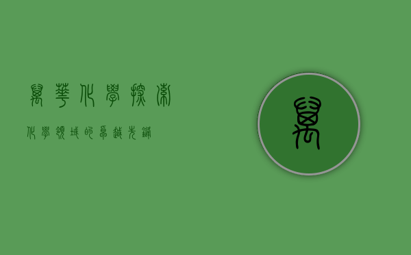 万华化学,探索化学领域的卓越先锋