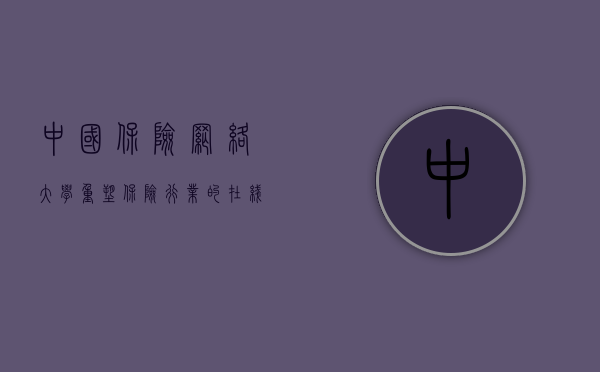 中国保险网络大学，重塑保险行业的在线教育新纪元