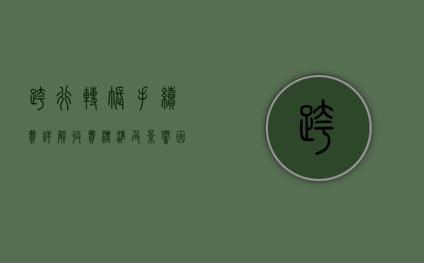 跨行转账手续费详解，收费标准及影响因素