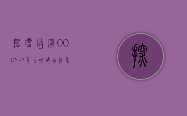探寻数字000678背后的故事与意义
