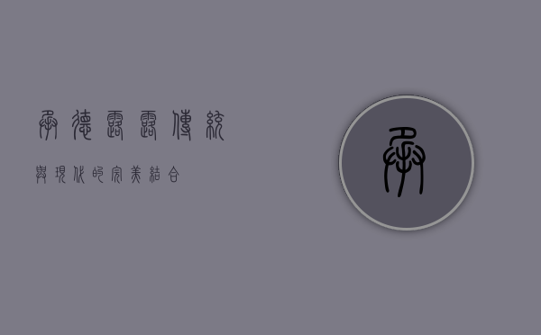 承德露露，传统与现代的完美结合