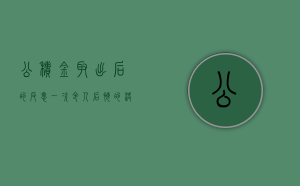 公积金取出后的反思，一次令人后悔的决定