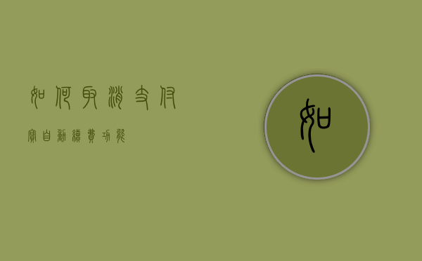 如何取消支付宝自动续费功能