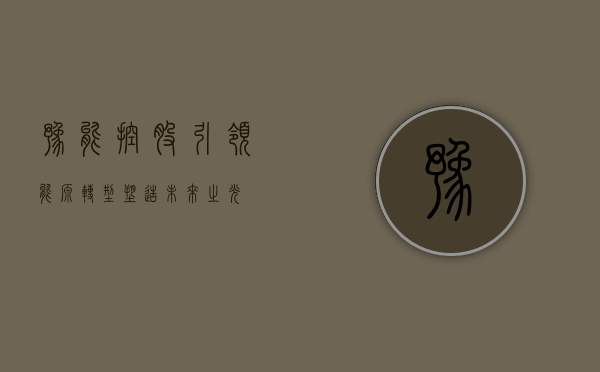 豫能控股，引领能源转型，塑造未来之光