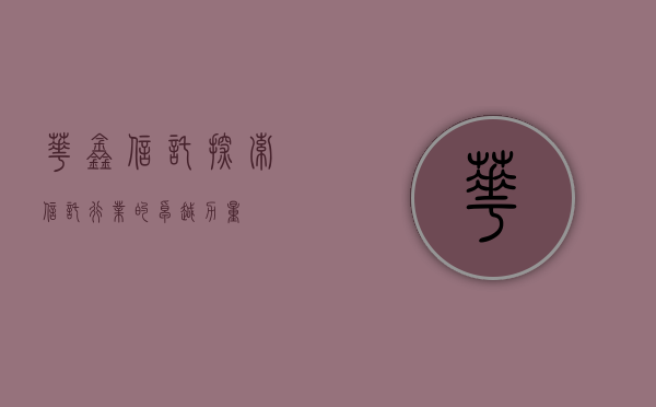 华鑫信托，探索信托行业的卓越力量