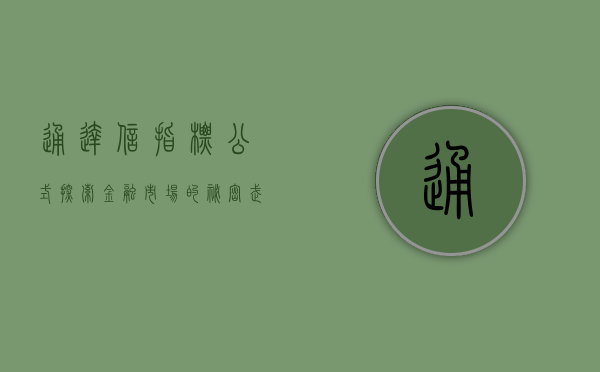 通达信指标公式，探索金融市场的秘密武器