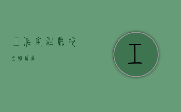 工作室注册的全面指南