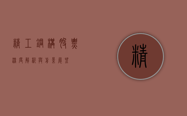 精工钢构股票，深度解析与前景展望