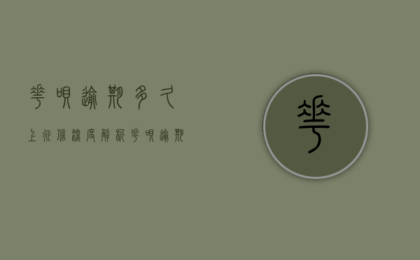 花呗逾期多久上征信？深度解析花呗逾期与征信系统的关联