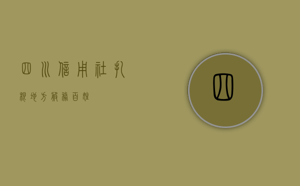 四川信用社，扎根地方，服务百姓