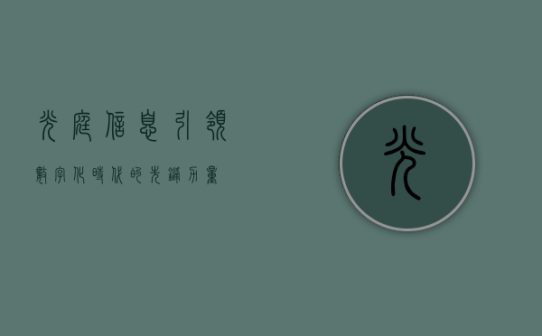 光庭信息,引领数字化时代的先锋力量